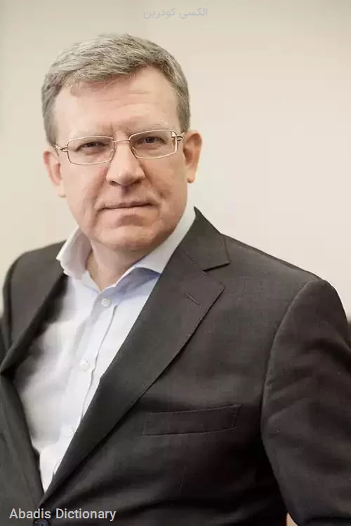 الکسی کودرین